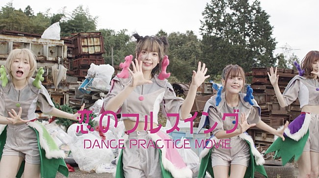 「豆柴の大群、「恋のフルスイング」ダンスプラクティス映像公開」1枚目/2