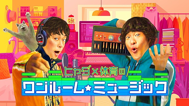 「NHK『ヒャダ×体育のワンルーム☆ミュージック』シーズン2、Hey! Say! JUMPの有岡＆知念が初回ゲスト」1枚目/4