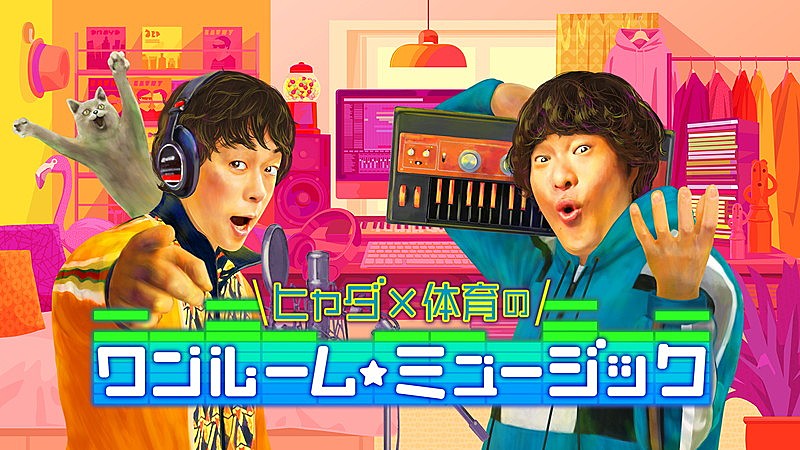 「NHK『ヒャダ×体育のワンルーム☆ミュージック』シーズン2、Hey! Say! JUMPの有岡＆知念が初回ゲスト」1枚目/4