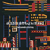 「竹原ピストル、新ミニAL『悄気る街、舌打ちのように歌がある。』リリース決定」1枚目/2