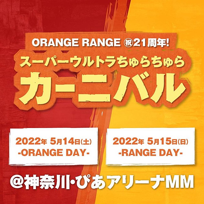 ＯＲＡＮＧＥ　ＲＡＮＧＥ「ORANGE RANGE、結成21周年記念ワンマンライブ2DAYS開催決定」1枚目/3