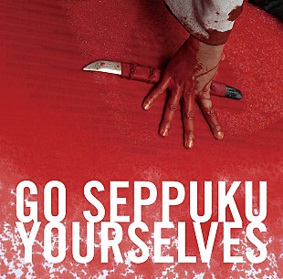 「切腹ピストルズ、照井利幸、中村達也、ヤマジカズヒデらが参加した豊田利晃『全員切腹』サントラ」