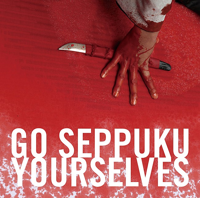 「切腹ピストルズ、照井利幸、中村達也、ヤマジカズヒデらが参加した豊田利晃『全員切腹』サントラ」1枚目/3