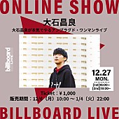 「大石昌良、Billboard Live TOKYO公演の生配信が決定　」1枚目/1