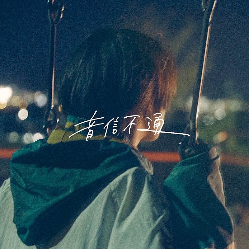 「yutori、結成一周年を記念して新曲「音信不通」を配信リリース」1枚目/2