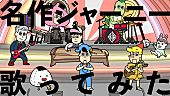 「アニメ『あはれ！名作くん』主要キャラによる、和楽器バンド「名作ジャーニー」歌ってみた動画公開」1枚目/3