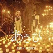 「花譜×佐倉綾音デュエット曲「あさひ」配信＆MV公開、テーマは女の子同士の恋愛」1枚目/3