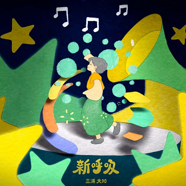 「配信シングル「新呼吸」」2枚目/2