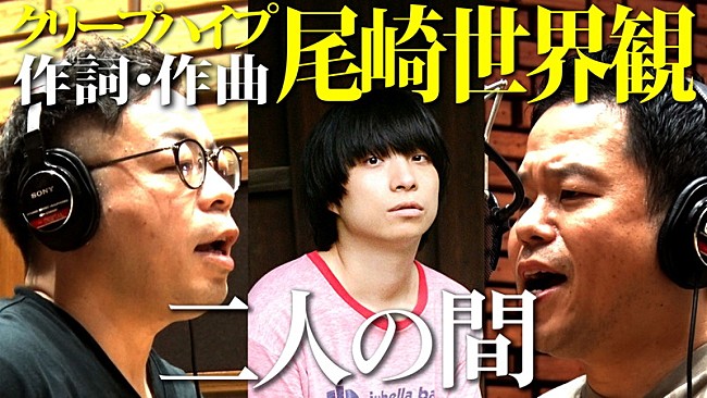 「尾崎世界観（クリープハイプ）書き下ろし、ダイアンの新曲「二人の間」MV公開」1枚目/4