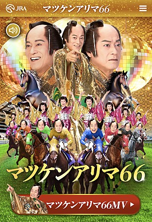 「松平健、完全撮り下ろしMV「マツケンアリマ66」公開」
