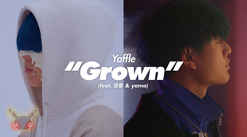 Ｙａｆｆｌｅ「Yaffle×空音×yamaによる「Grown」MV公開、ポケモンのアイテムがさりげなく登場」1枚目/9
