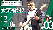 「東京事変、亀田誠治の素顔に迫るYouTube企画第3弾プレミア公開」1枚目/2