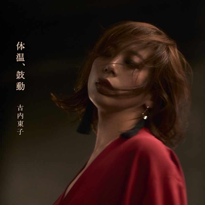「古内東子が2月21日にリリースするニューアルバム『体温、鼓動』のジャケ公開」1枚目/1