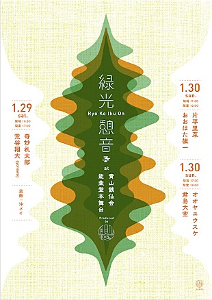 「君島大空、奇妙礼太郎らのアコースティックライブを畳の上で、【緑光憩音】能楽堂で開催」