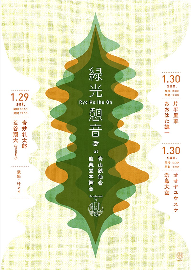 「君島大空、奇妙礼太郎らのアコースティックライブを畳の上で、【緑光憩音】能楽堂で開催」1枚目/1