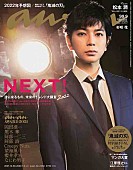 「松本潤が2021年『anan』表紙の大トリ飾る、『99.9』の話や「ブレない理由」も」1枚目/1