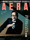 「ショパンコンクール2位の反田恭平が表紙の『AERA』、King Gnu井口理と河村康輔の対談も」1枚目/1