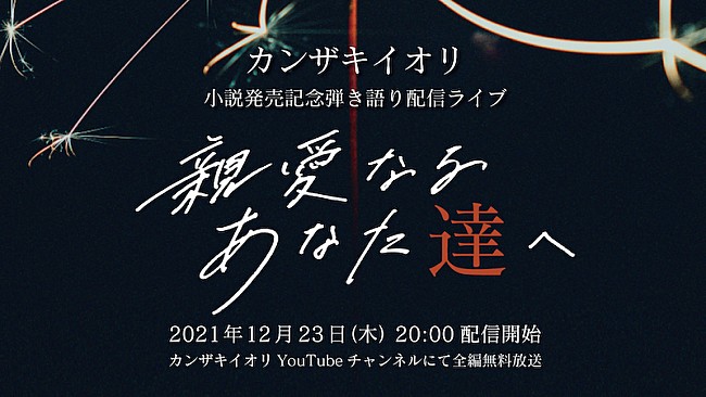 「カンザキイオリの弾き語りライブ【親愛なるあなた達へ】12月23日無料配信」1枚目/3