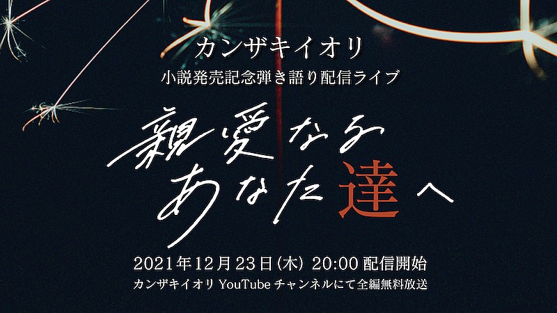 カンザキイオリの弾き語りライブ【親愛なるあなた達へ】12月23日無料配信