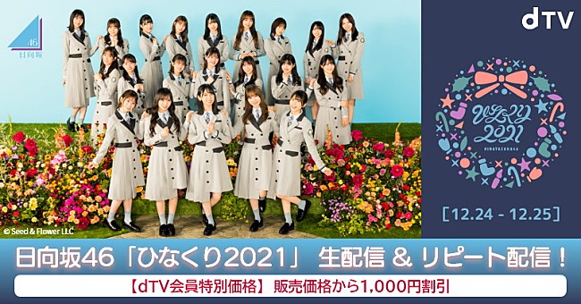 「日向坂46、クリスマス公演【ひなくり2021】dTV生配信決定」1枚目/1