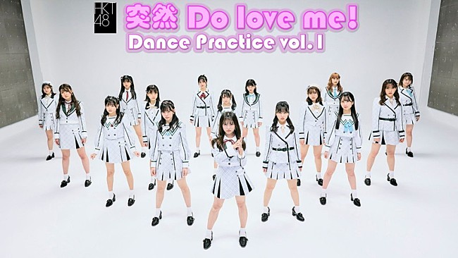 「HKT48、新ALリード曲「突然 Do love me!」ダンスプラクティス動画公開」1枚目/2