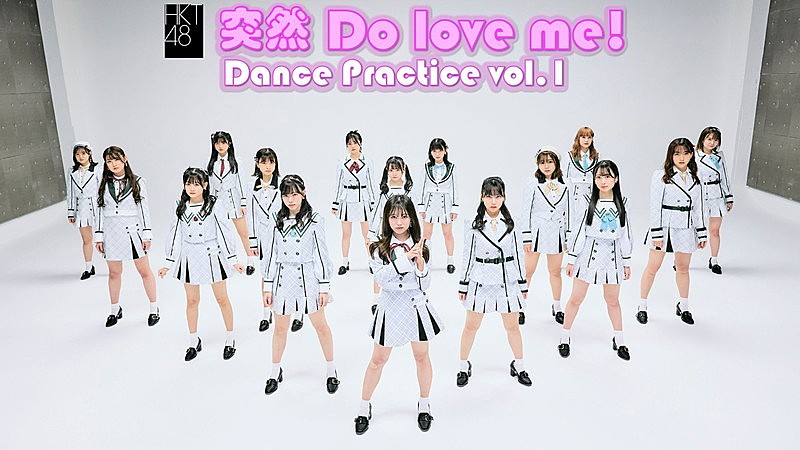 HKT48、新ALリード曲「突然 Do love me!」ダンスプラクティス動画公開 
