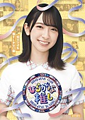 「日向坂46、2022年元日発売BD『ひらがな推し』5タイトルジャケ写公開」1枚目/6
