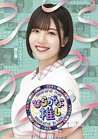 日向坂46、2022年元日発売BD『ひらがな推し』5タイトルジャケ写公開