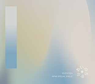 「【ビルボード】SEVENTEEN『あいのちから』初週246,904枚を売り上げてシングル・セールス首位」