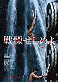 「太鼓芸能集団 鼓童×日野浩志郎×豊田利晃監督の映画『戦慄せしめよ』1月公開、予告編到着」1枚目/3