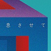 「配信シングル「息させて」」2枚目/4