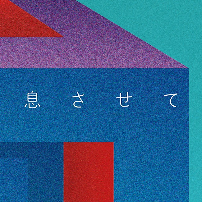 「配信シングル「息させて」」2枚目/4