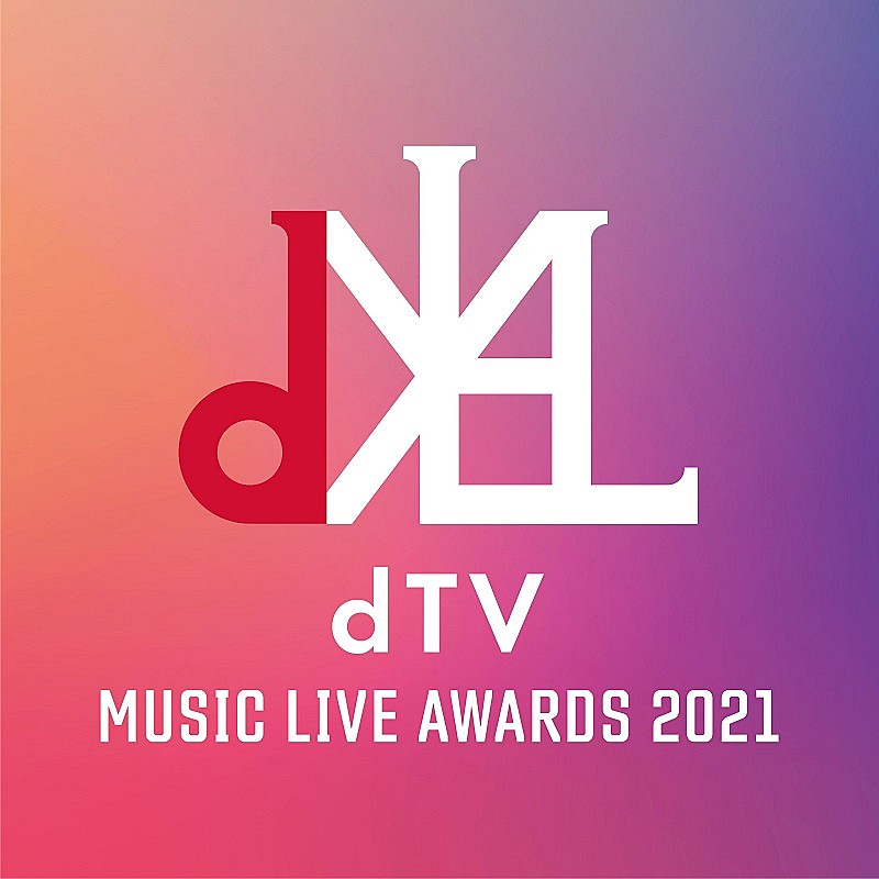 『dTV MUSIC LIVE AWARDS 2021』初の開催決定　一般投票で最優秀作品を決定