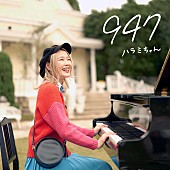 「ハラミちゃん、活動開始から武道館ワンマンライブまでの日々を表現したオリジナル楽曲「947」配信リリース」1枚目/2