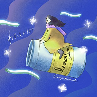 「門脇更紗、新曲「わたしが好き」配信開始＆MV公開」