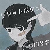 「703号室×神田澪のコラボ曲「リセットボタン」12月17日に配信リリース」1枚目/1