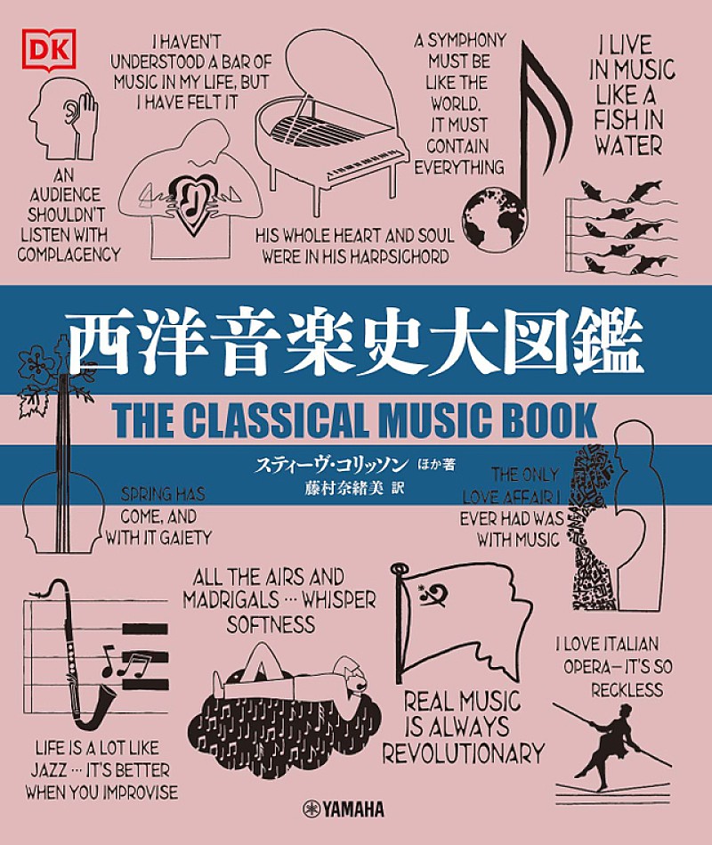 クラシック音楽の歴史を一望できる『西洋音楽史大図鑑』12月27日刊行