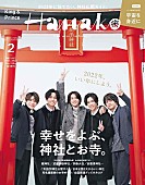 「King &amp;amp; Princeが仲良くお参り、新たな一歩を踏み出すためにお勧めの神社＆寺特集の『Hanako』」1枚目/1