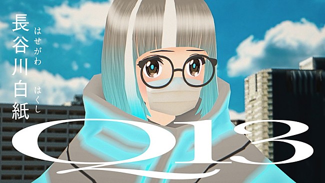 「長谷川白紙、13の質問に答えて新曲披露「長谷川白紙　Q13」プレミア公開」1枚目/1