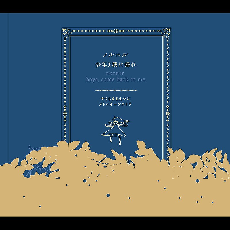 「やくしまるえつこメトロオーケストラ
『ノルニル・少年よ我に帰れ』」2枚目/2