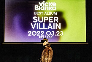 「ビッケブランカ、ベストアルバム『BEST ALBUM SUPERVILLAIN』3月リリース　収録曲のファン投票受付中」