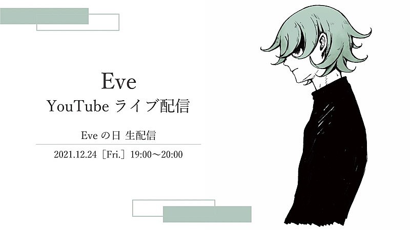 「Eve、YouTube登録者数300万人突破記念でクリスマスイブ生配信」1枚目/2