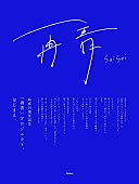 「DISH//「再青」プロジェクト 」11枚目/11