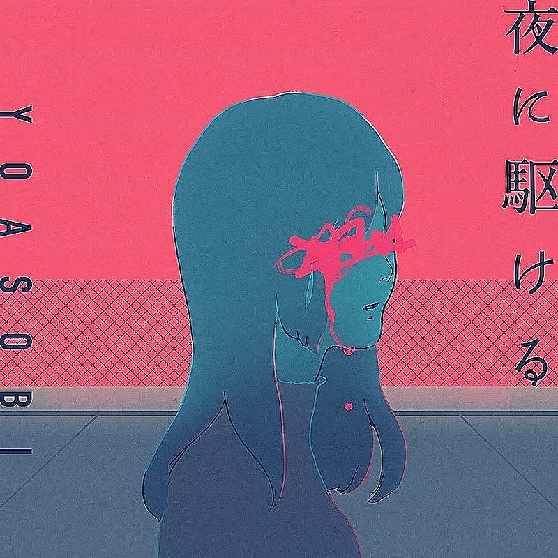 YOASOBI「夜に駆ける」史上初のストリーミング累計7億回再生突破 