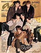 「SixTONESの「ワイルドな色気」「成熟さ」を引き出す『anan』、特集は「つながるカタチ」」1枚目/1