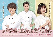 「崎山つばさ、主演ドラマ『パティシエさんとお嬢さん』の主題歌の歌詞を書き下ろし」1枚目/1