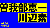 「サニーデイ曽我部恵一とミツメ川辺素の2マンライブが2月開催」1枚目/1
