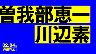 「サニーデイ曽我部恵一とミツメ川辺素の2マンライブが2月開催」