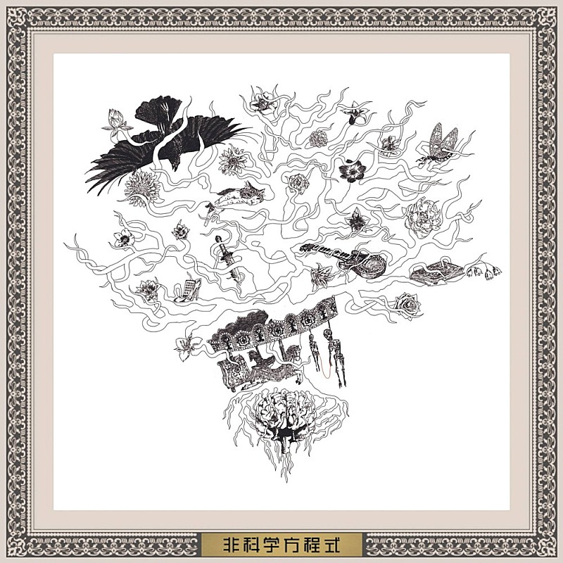 「『非科学方程式』」3枚目/3