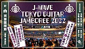 「【GUITAR JAMBOREE 2022】に斉藤和義、真心ブラザーズ、竹原ピストル、カネコアヤノら」1枚目/1